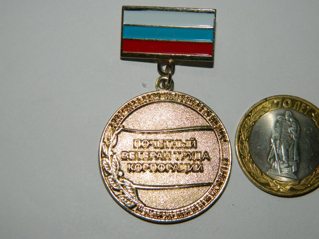 Почетный ветеран труда корпорации ОАО ВСМПО Ависма