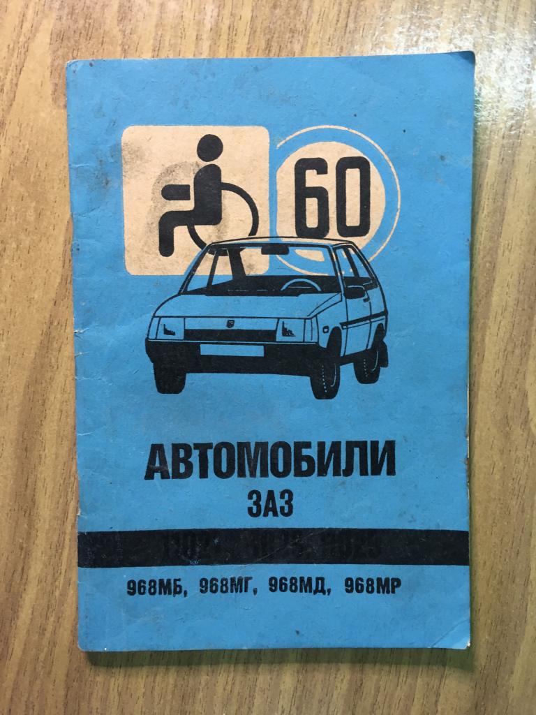 1991 г. Автомобили ЗАЗ. Запорожец руководство по эксплуатации. Завод Коммунар. АвтоЗАЗ.