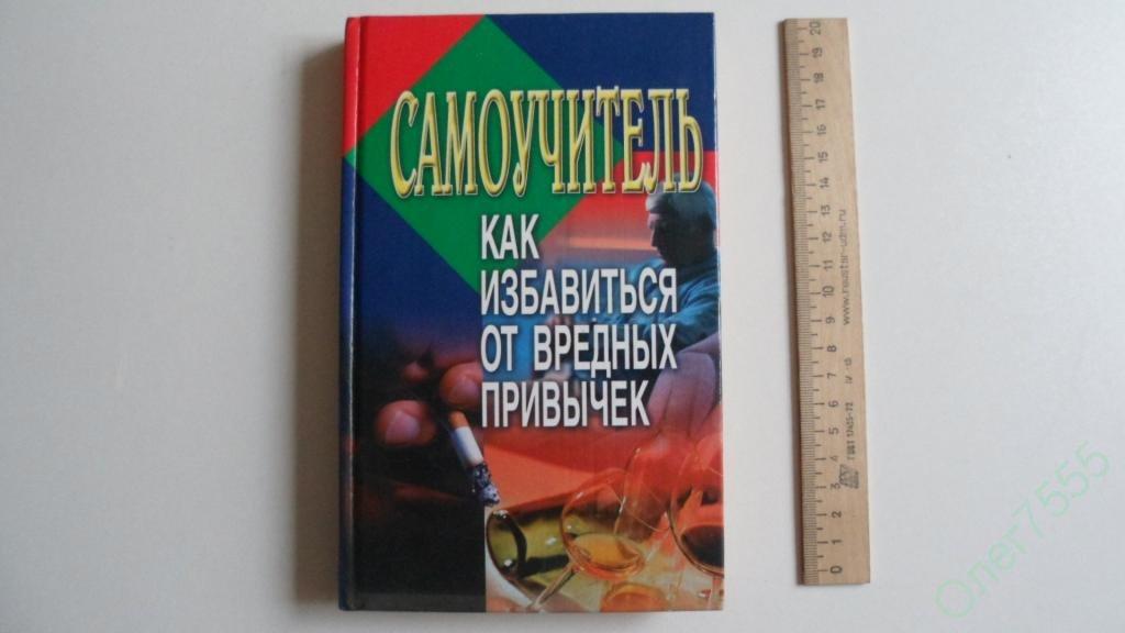 КНИГА САМОУЧИТЕЛЬ  ИЗБАВИТЬСЯ ОТ ВРЕДНЫХ ПРИВЫЧЕК 