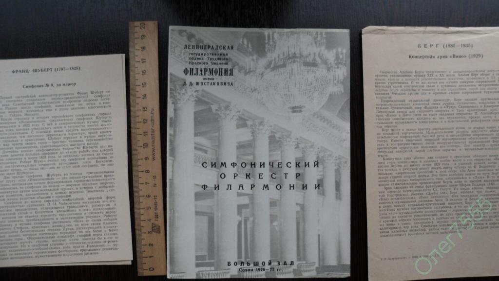 ТЕАТРАЛЬНАЯ ПРОГРАММКА ФИЛАРМОНИЯ ОРКЕСТР 1977 ГОД 