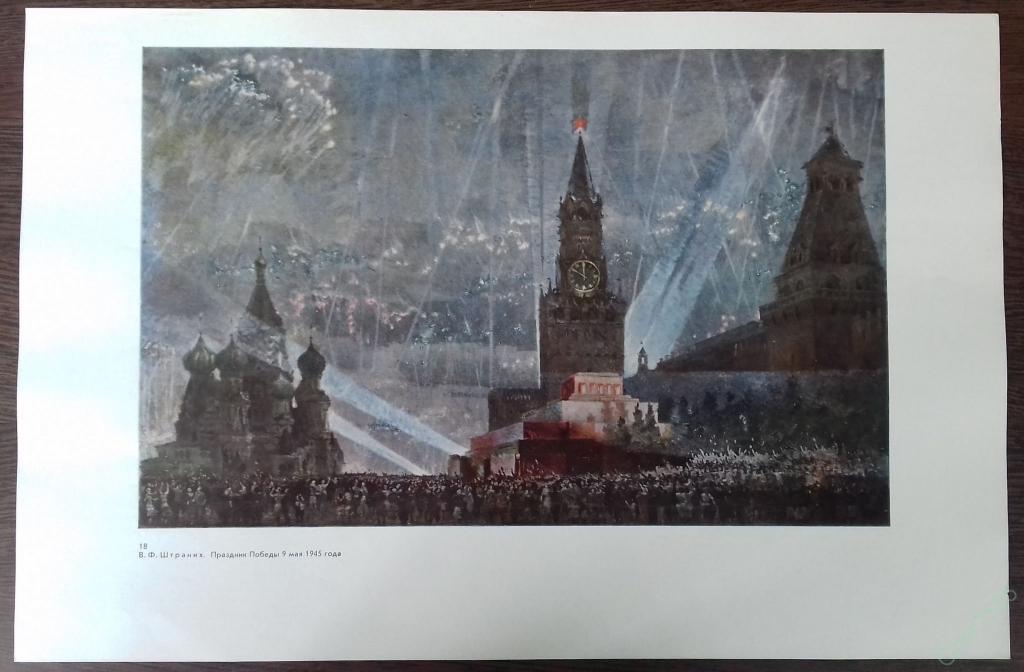 Картина художника в ф штраниха праздник победы 9 мая 1945