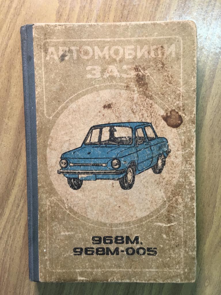 1987 г. Автомобили ЗАЗ. Запорожец руководство по эксплуатации. Завод Коммунар. АвтоЗАЗ.