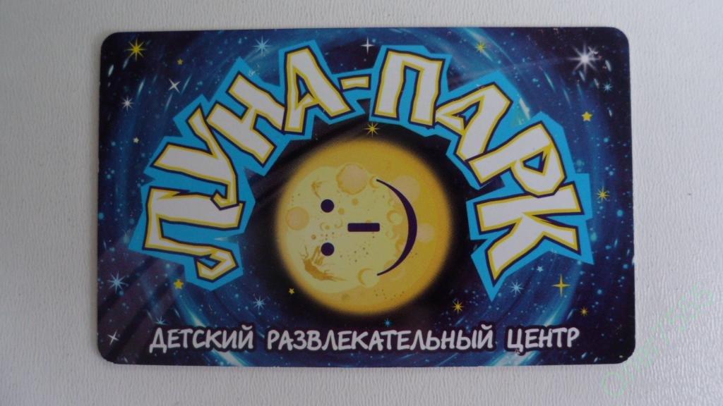 Карта Пластиковая Дисконтная Клубная Луна Парк 