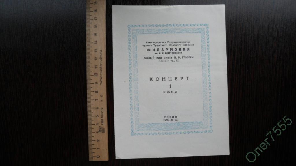 ТЕАТРАЛЬНАЯ ПРОГРАММКА ФИЛАРМОНИЯ КОНЦЕРТ 1976 