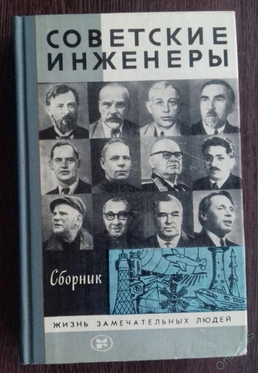 КНИГА СЕРИЯ ЖЗЛ СОВЕТСКИЕ ИНЖЕНЕРЫ 1985 ГОД. 