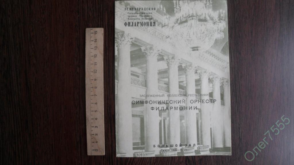 ТЕАТРАЛЬНАЯ ПРОГРАММКА + БИЛЕТ ОРКЕСТР 1971 СИМФО 