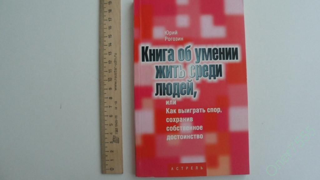 КНИГА ОБ УМЕНИИ ЖИТЬ СРЕДИ ЛЮДЕЙ 