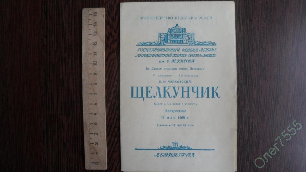 ТЕАТРАЛЬНАЯ ПРОГРАММКА + БИЛЕТ ЩЕЛКУНЧИК 1969 ГОД 