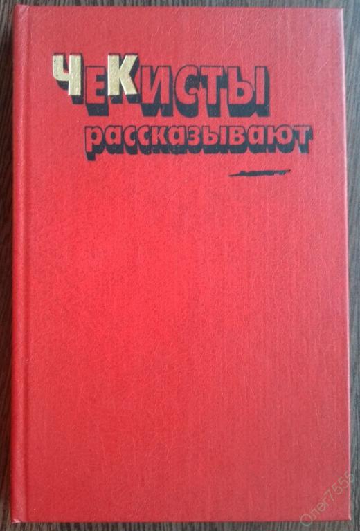 Книги Чекисты Рассказывают Купить На Озон Ру