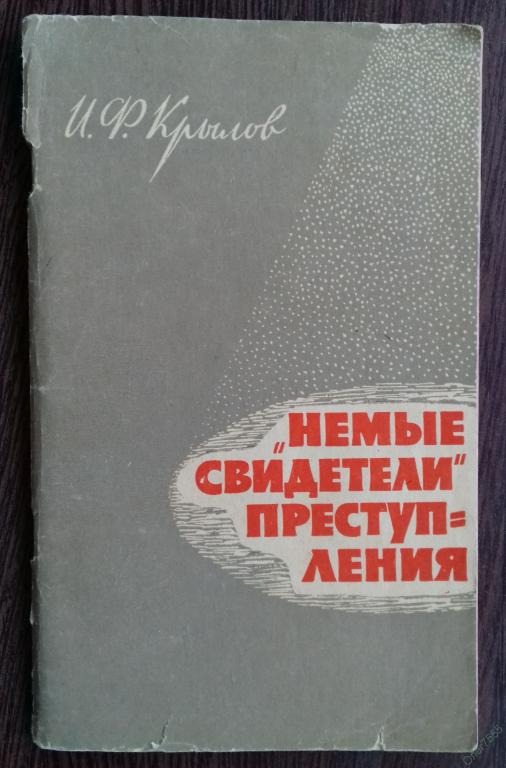 КНИГА КРИМИНАЛИСТИКА И ЭКСПЕРТИЗА НЕМЫЕ СВИДЕТЕЛИ ПРЕСТУПЛЕНИЯ 1965 ГОД 