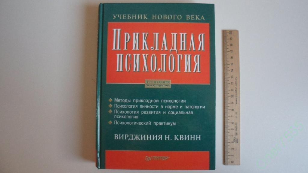 Прикладная психология. Прикладная психология книги. Книги по прикладной психологии. Учебник по прикладной психологии.