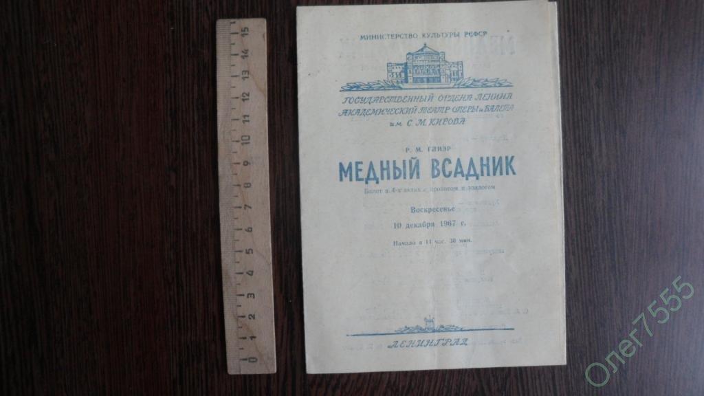 ТЕАТРАЛЬНАЯ ПРОГРАММКА + БИЛЕТ МЕДНЫЙ ВСАДНИК 1967 
