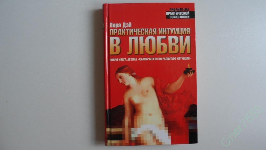 КНИГА ПРАКТИЧЕСКАЯ ИНТУИЦИЯ В ЛЮБВИ 