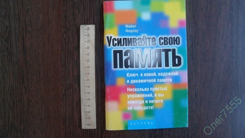 КНИГА МАЙКЛ ФИДЛОУ УСИЛИВАЙТЕ СВОЮ ПАМЯТЬ 
