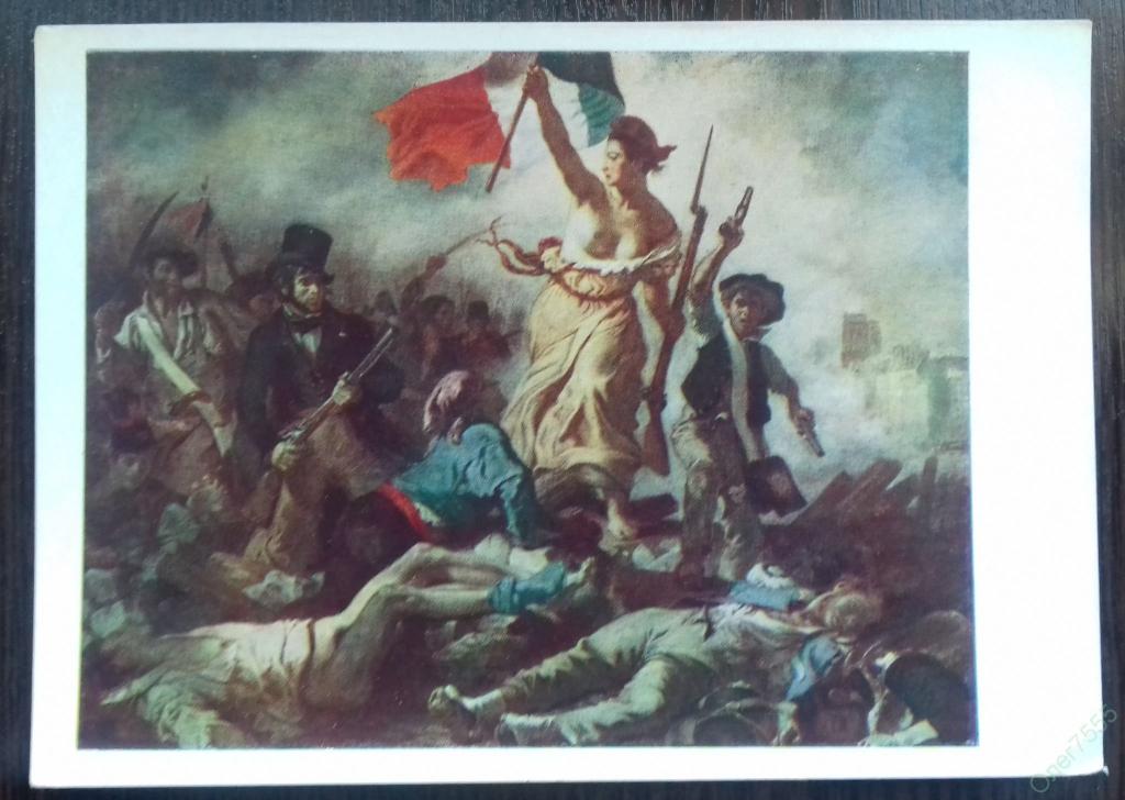 Открытка коллекционная чистая Свобода ведущая народ ИЗОГИЗ 1963 год 