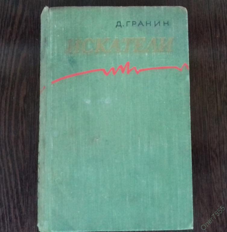 КНИГА  Д. ГРАНИН ИСКАТЕЛИ РОМАН 1959 ГОД 