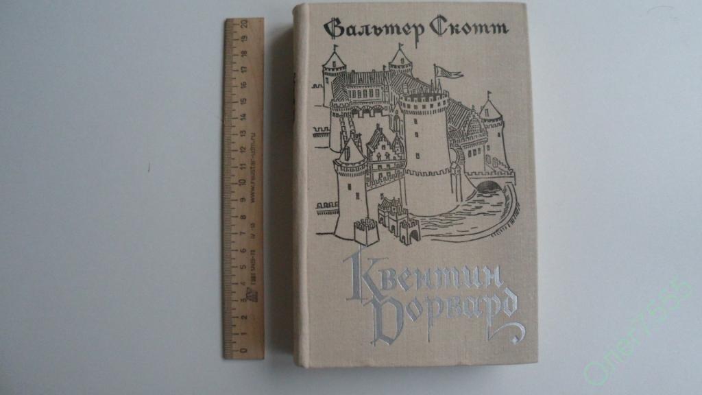 КНИГА ВАЛЬТЕР СКОТТ КВЕНТИН ДОРВАРД 