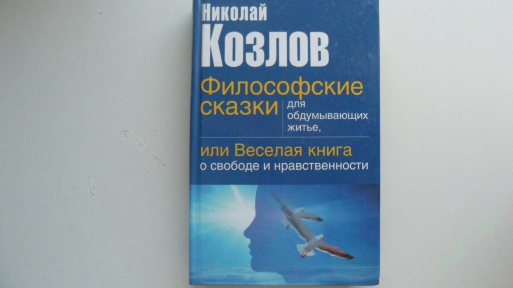 КНИГА НИКОЛАЙ КОЗЛОВ ФИЛОСОФСКИЕ СКАЗКИ 