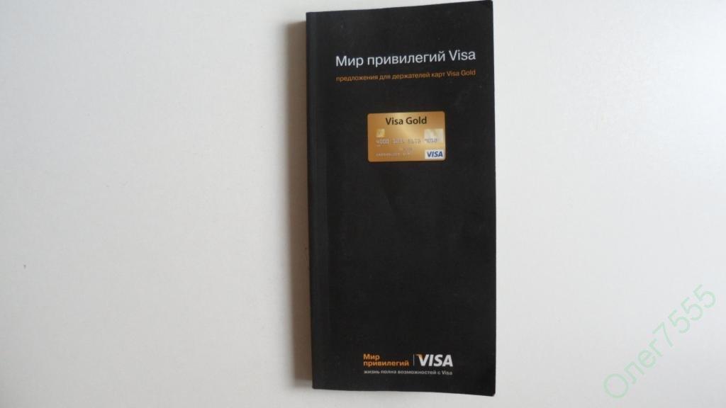 КНИГА ПРЕДЛОЖЕНИЯ ДЛЯ ДЕРЖАТЕЛЕЙ КАРТЫ VISA GOLD 