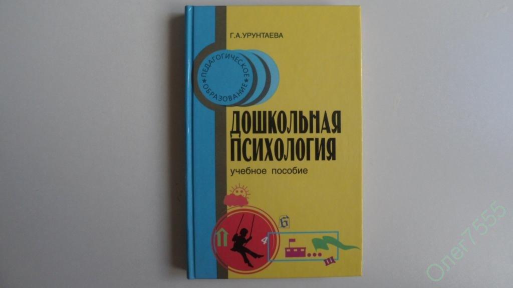 КНИГА ДОШКОЛЬНАЯ ПСИХОЛОГИЯ ОБРАЗОВАНИЕ ПОСОБИЕ 