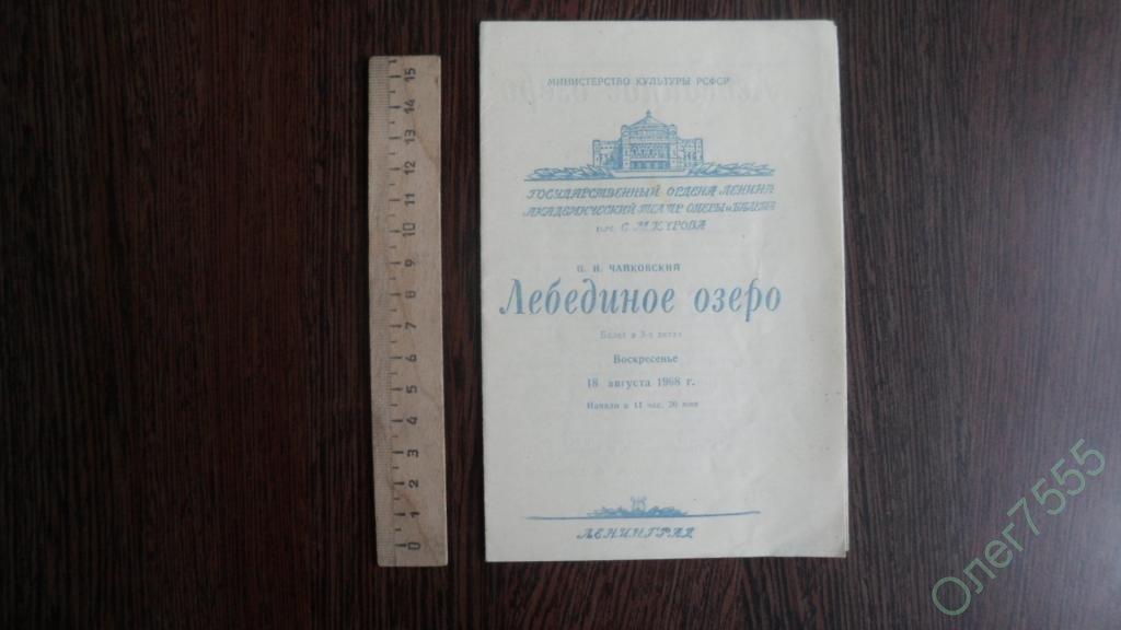 ТЕАТРАЛЬНАЯ ПРОГРАММКА + БИЛЕТ ЛЕБЕДИНОЕ ОЗЕРО 68 