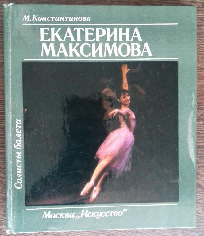 КНИГА АЛЬБОМ СОЛИСТЫ БАЛЕТА ЕКАТЕРИНА МАКСИМОВА ИЗДАТЕЛЬСТВО ИСКУССТВО МОСКВА 1982 ГОД. 