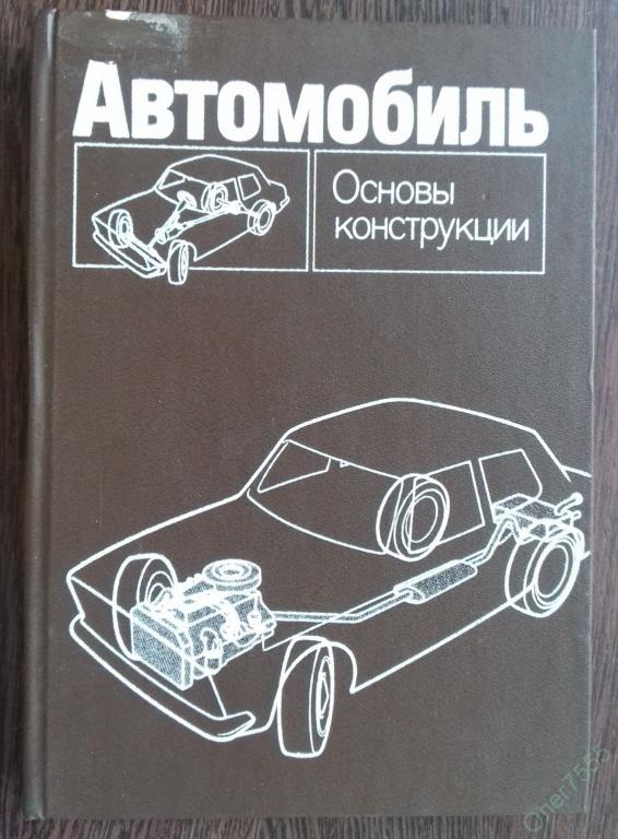 основы теории автомобильных двигателей и автомобиля стуканов. основы конструкции автомобиля. основы автомобильного. основы конструкции автомобиля. книга автомобиль основы конструкции вишняков.