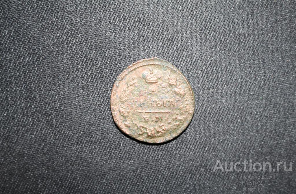 Монета деньга 1828 год ЕМ ИК (Николай 1)