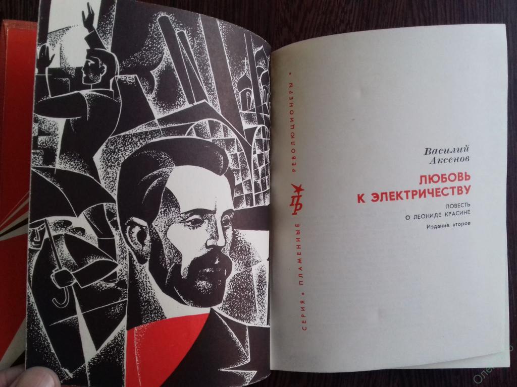 василий аксенов любовь к электричеству. василий аксёнов «любовь к электричеству» волгограде. любовь к электричеству аксенов. любовь электричество. аксенов любовь к электричеству.