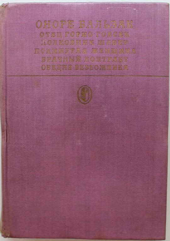 О. Бальзак «СЦЕНЫ ЧАСТНОЙ ЖИЗНИ» (Худож лит, 1981)