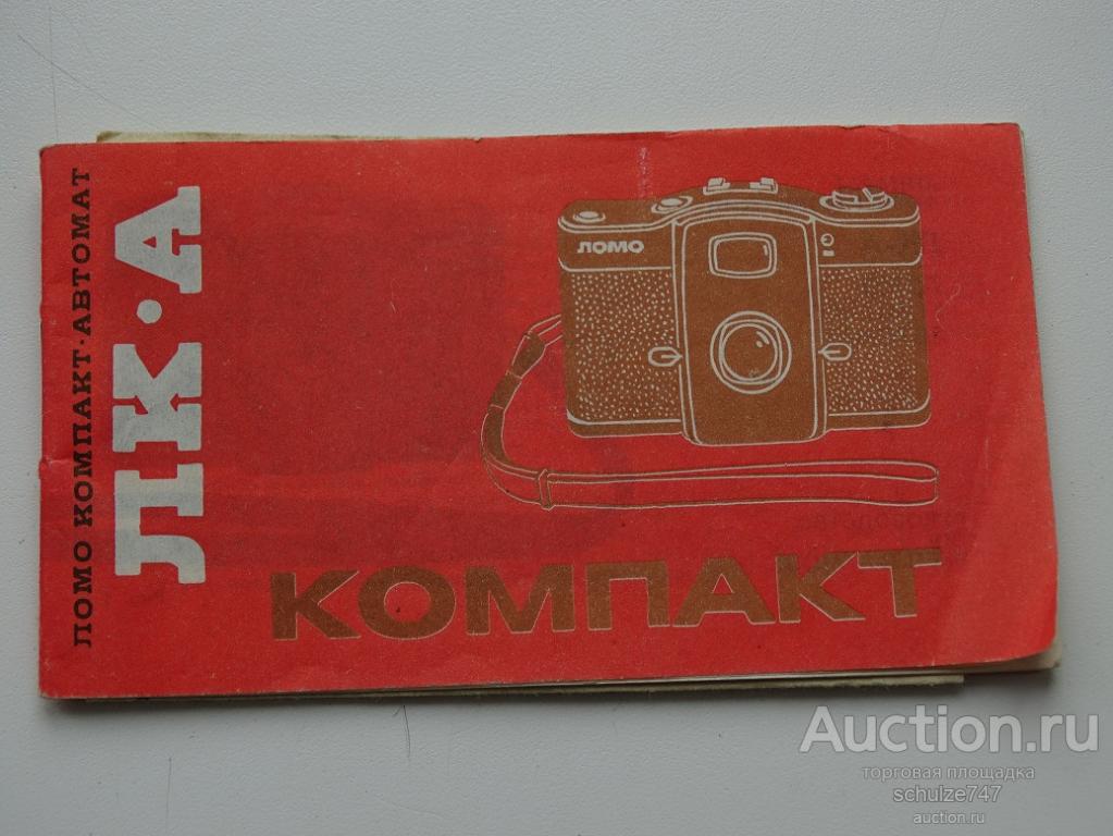 ПАСПОРТ ФОТОАППАРАТ ЛК-А ЛОМО КОМПАКТ 1990 год