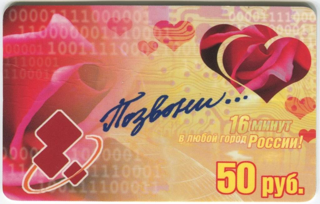 Телефонная карта "Позвони"  Единство Телеком Иркутск