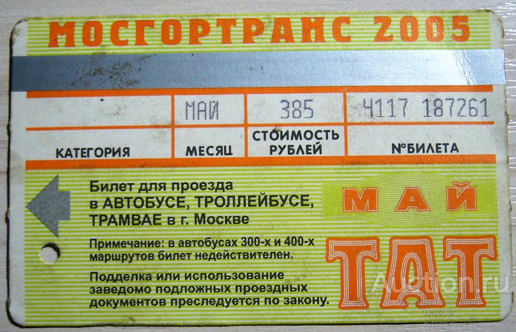 Билет троп. Тат билет. Проездной билет тат. Билет тат Москва. Проездные тат Москва.