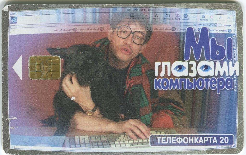 Телефонная карта Московская ГТС, Мы глазами компьютеров.