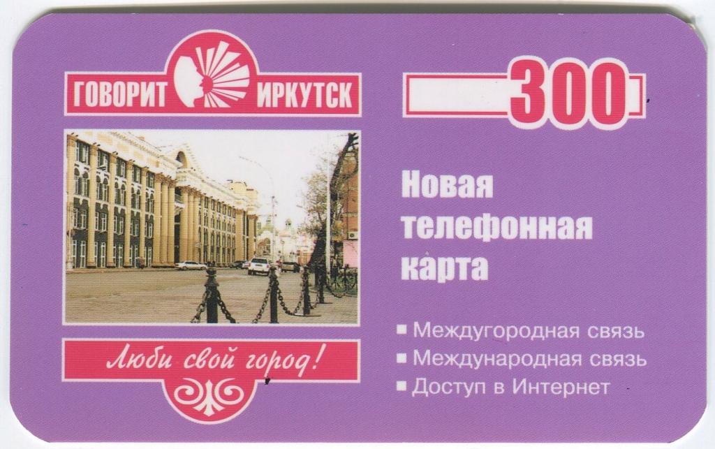 Телефонная карта "Говорит Иркутск", ДСИ Иркутск.