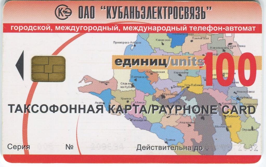 Телефонная карта Кубань Электросвязь, 2001 г.