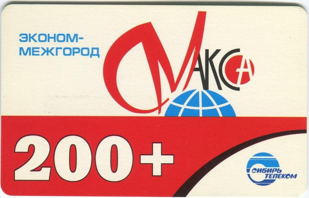 Телефонная карта СибирьТелеком, МАКСА, Иркутск.