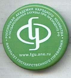 Академия народного хозяйства при президенте РФ