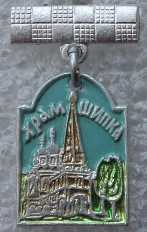 Храм Шипка Религия Церковь Архитектура Гора Дружба Болгария.