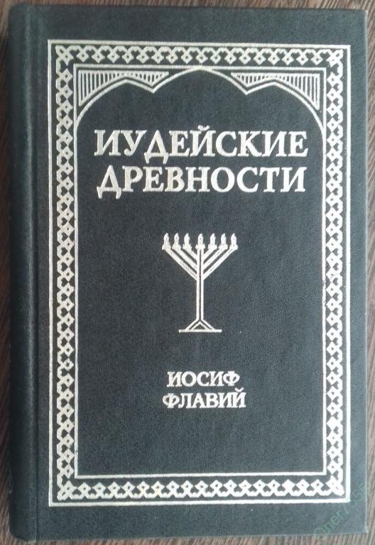 Флавий иудейские древности