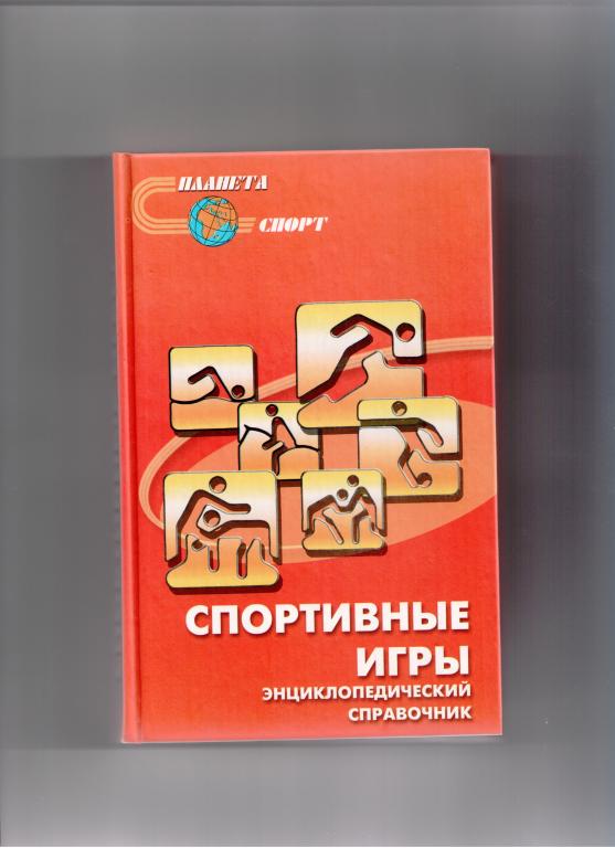 книга Спортивные игры Энциклопедический справочник