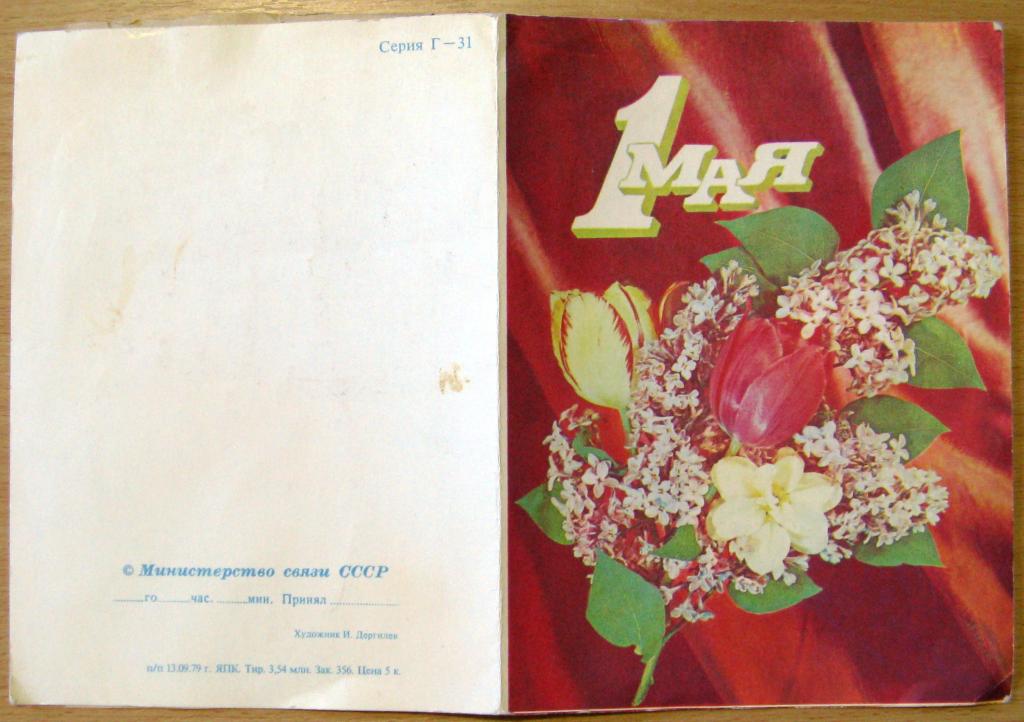 П01-016 ТЕЛЕГРАММА, 1 МАЯ, СЕРИЯ Г-31, ДЕРГИЛЕВ, 1979