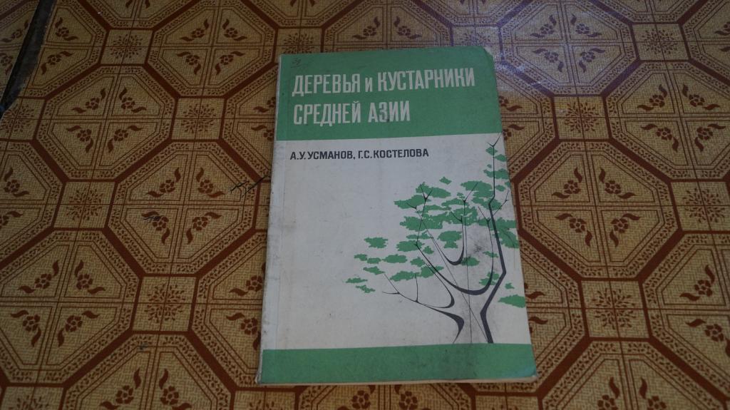 №1090 Деревья и кустарники средней Азии 1974 г. тираж 500 экз.