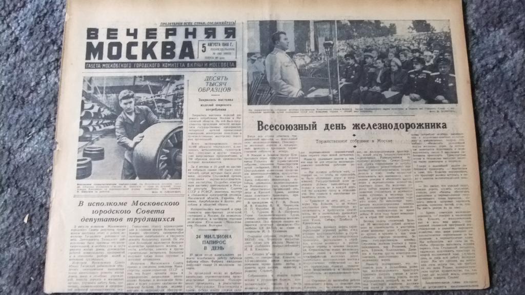 Газета Вечерняя Москва 5 августа 1946 г. День Железнодорожника