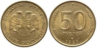 50 рублей 1993 ЛМД МАГНИТ