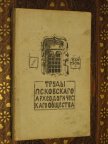 ТРУДЫ ПСКОВСКОГО АРХЕОЛОГИЧЕСКОГО ОБЩЕСТВА 1913-1914 ВЫПУСК 10-Й 1914 г!!!