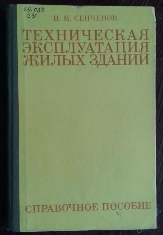 Эксплуатация жилых зданий