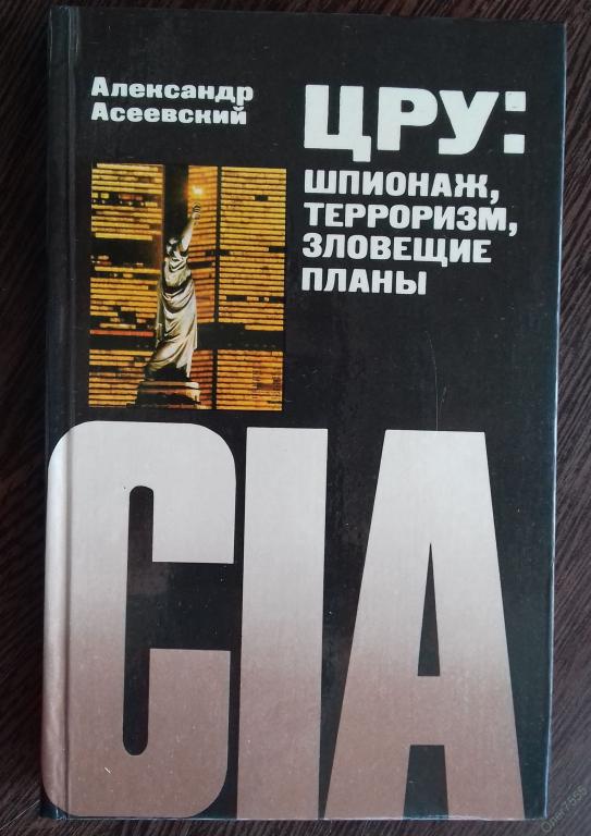 Цру против книга. Книги о ЦРУ. ЦРУ: шпионаж, терроризм, зловещие планы. Александр Асеевский ЦРУ шпионаж терроризм зловещие планы. Книги ЦРУ pdf.