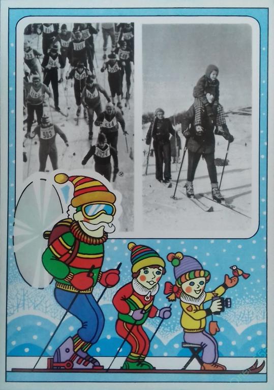 ПЛАКАТ ОТКРЫТКА ПРОПАГАНДА ЗДОРОВОГО ОБРАЗА ЖИЗНИ В СССР 1984 ГОД НА ЛЫЖАХ 