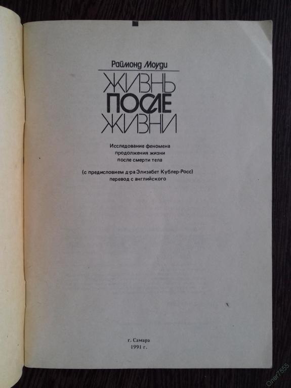 Росс перевод. Жизнь после жизни книга.